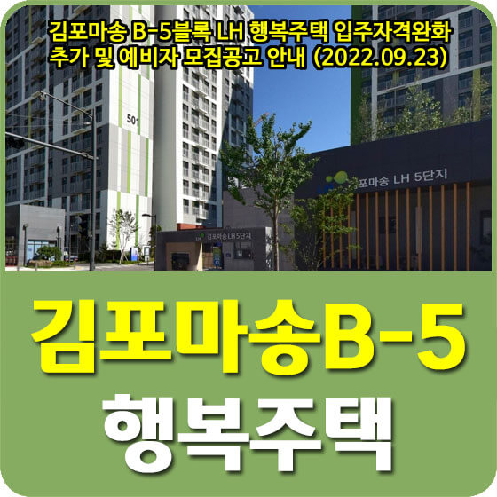  김포마송 B-5블록 LH 행복주택 입주자격완화 추가 및 예비자 모집공고 안내 (2022.09.23)