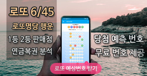 로또번호 당첨번호 확인 로또645 무료