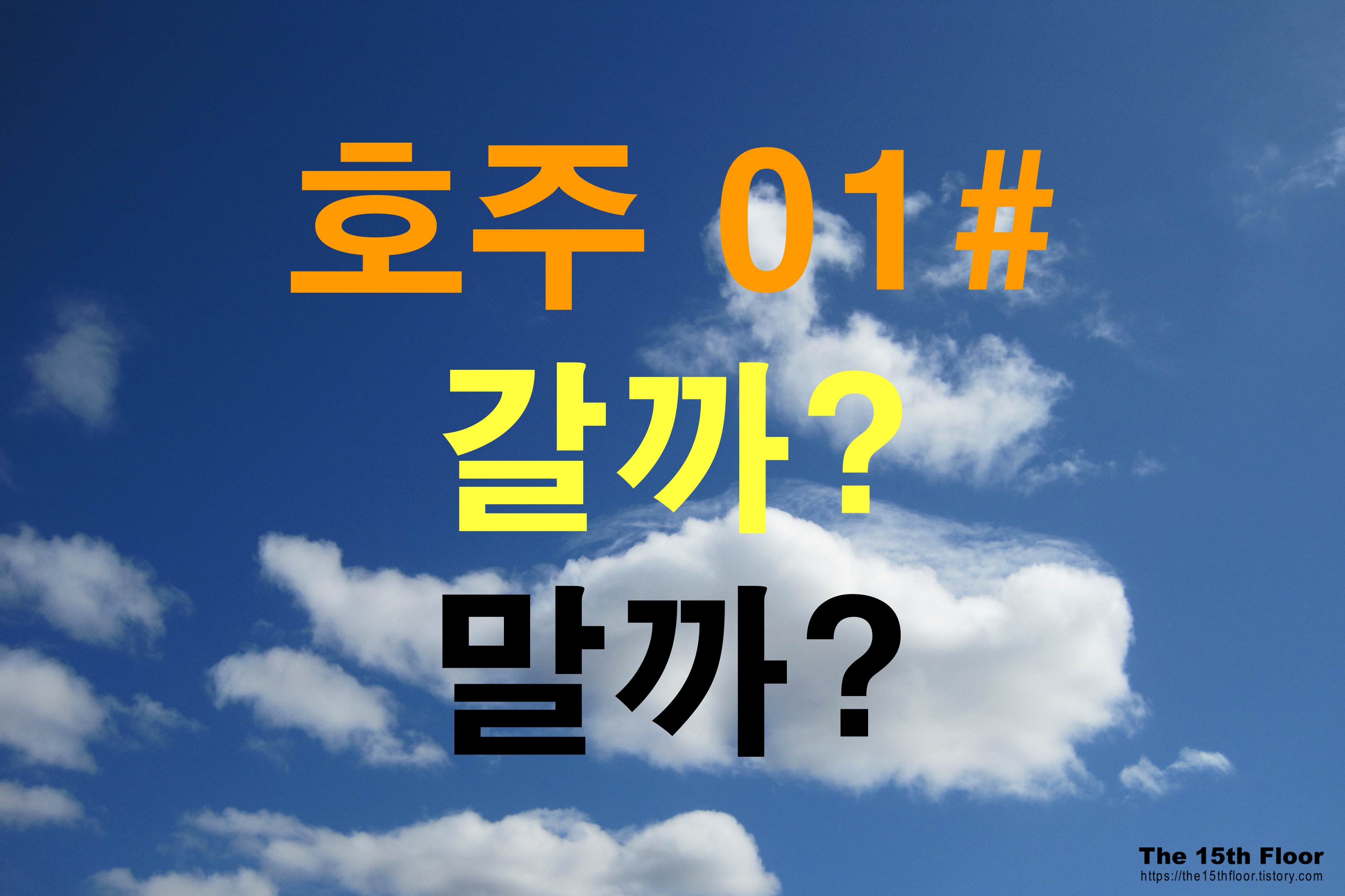  호주여행(#01) - 호주워홀(호주워킹홀리데이) 갈까? 말까?