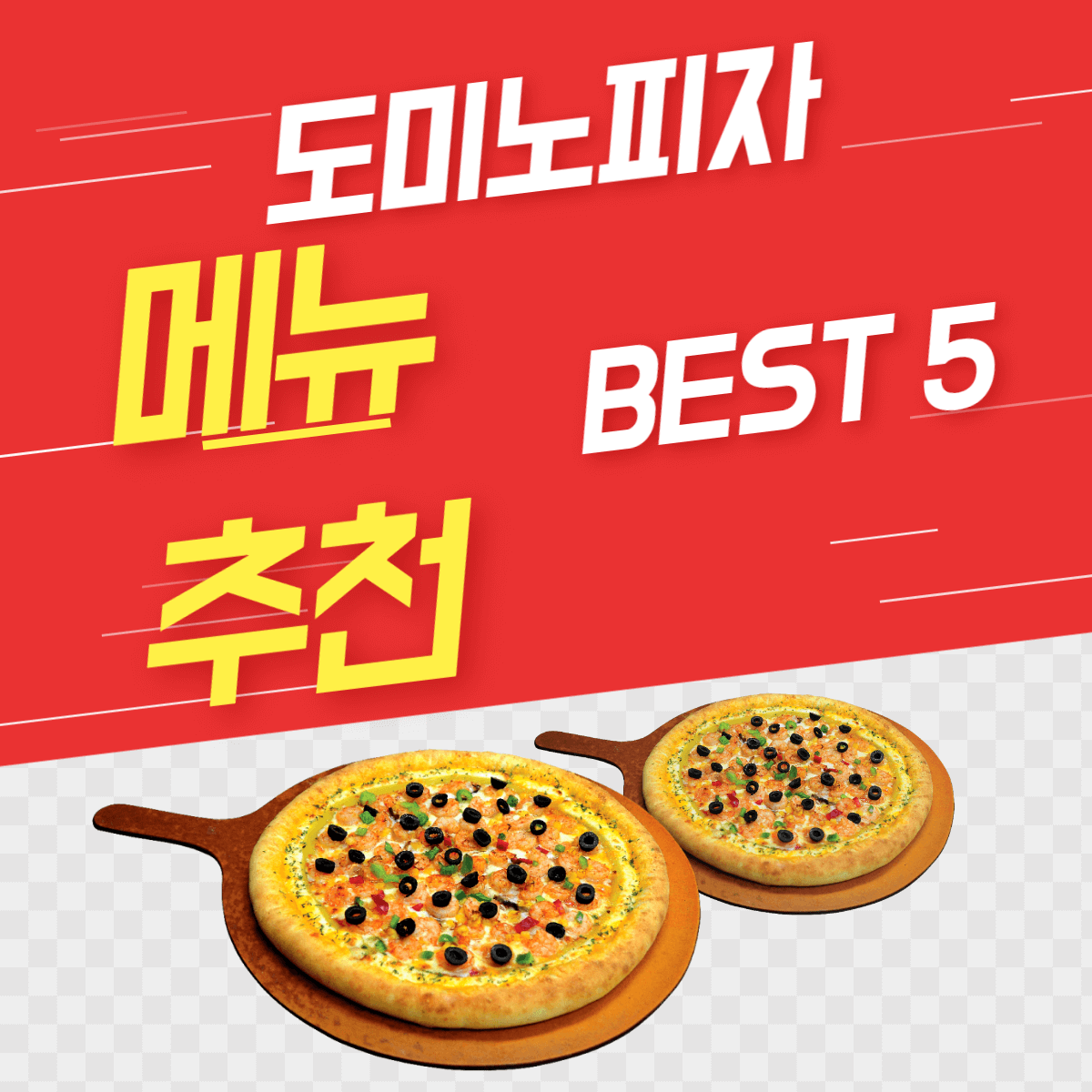 도미노피자-메뉴추천-BEST5