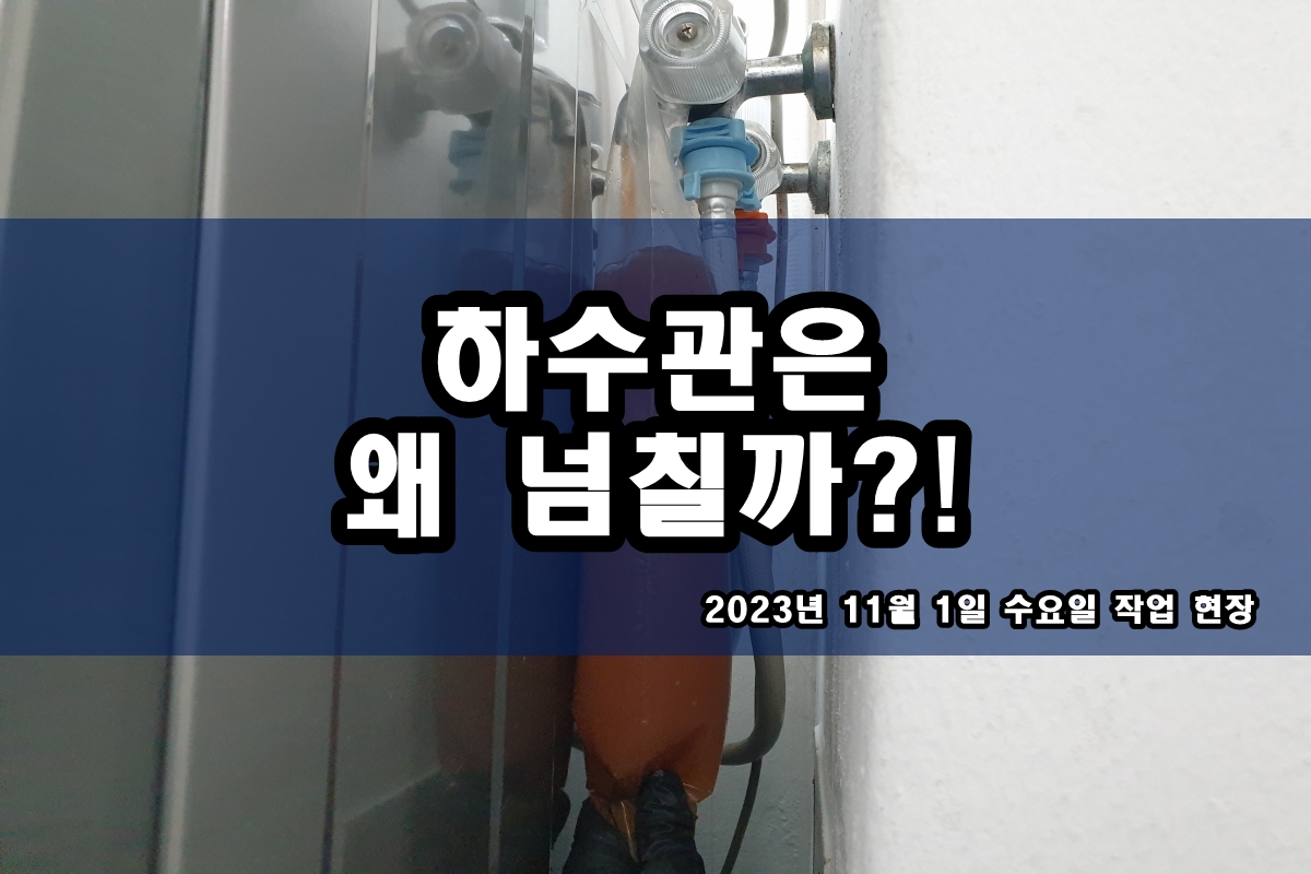  금곡동 하수구 영통동 물티슈로 막힌 변기 뚫는 업체