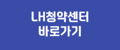 LH 청약센터 바로가