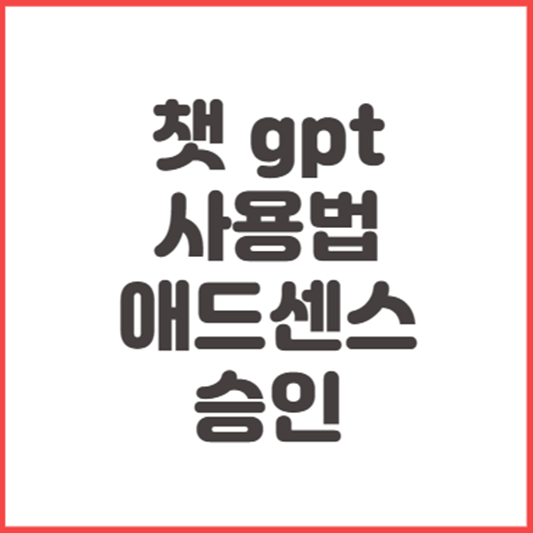 챗-gpt-애드센스-승인