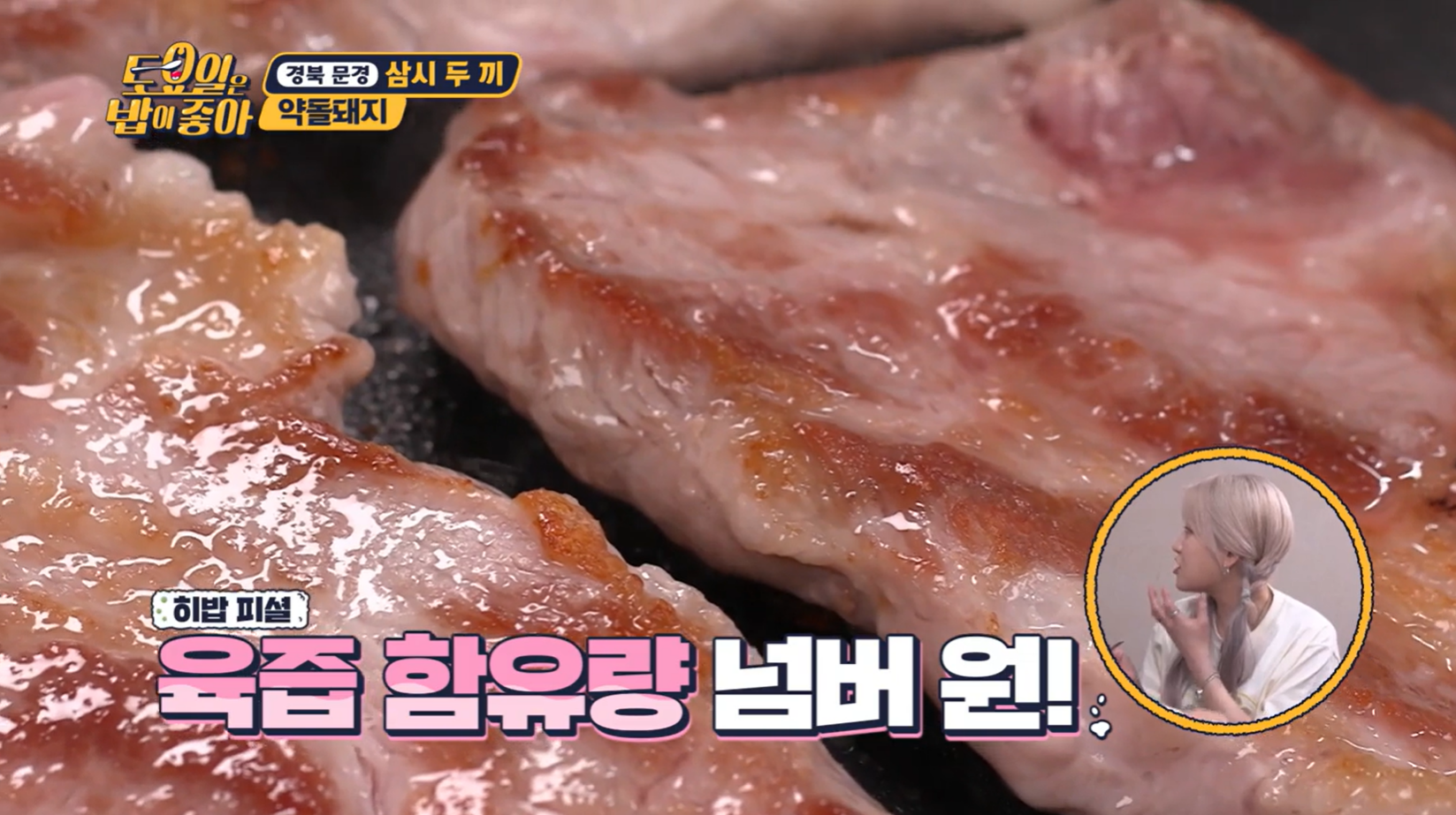 토요일은밥이좋아 문경 약돌돼지