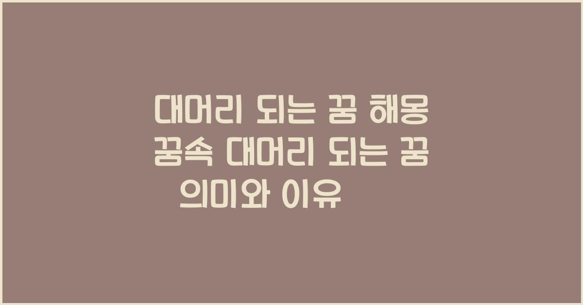 대머리 되는 꿈 해몽 꿈속에서 대머리가 되는 꿈을 꾸는 이유와 의미