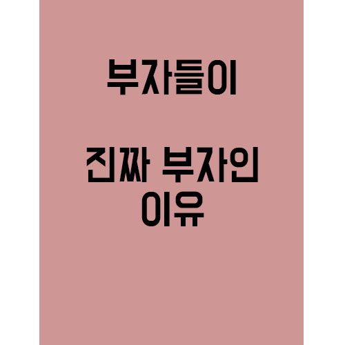  그들만의 세상 "부자들이 진짜 부자가 된 이유!"