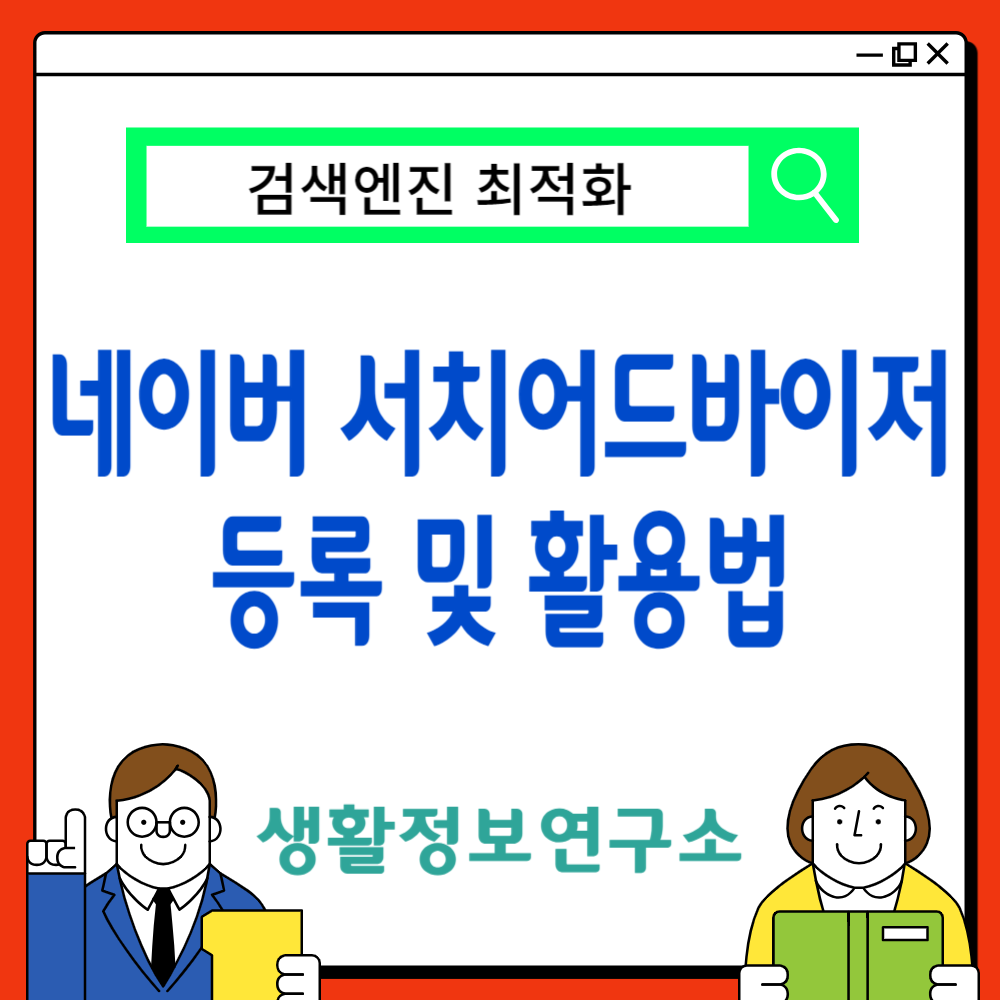 네이버 서치어드바이저 - 티스토리 블로그 네이버 노출하기 (최신)