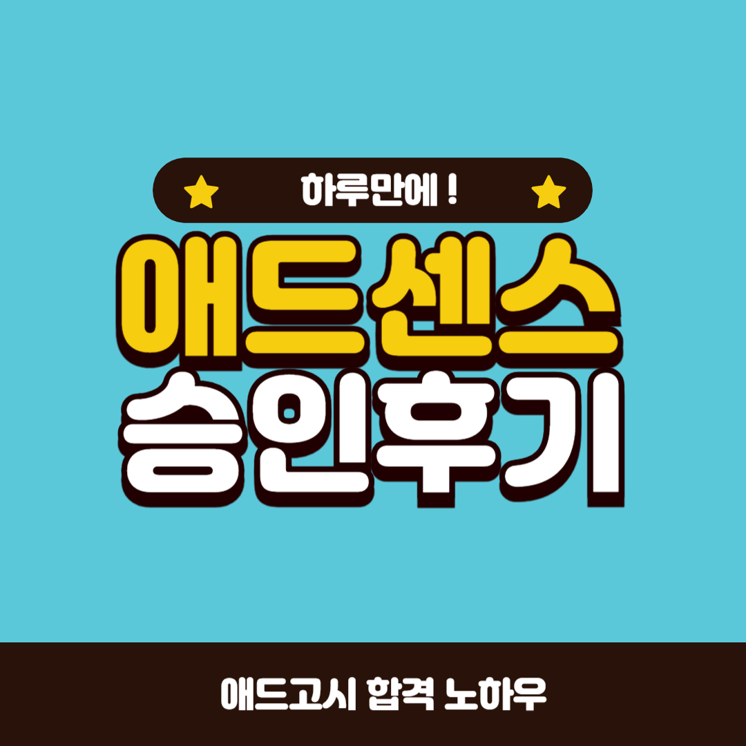  나도 얼떨떨한 하루만에 구글 애드센스 승인 후기 - 애드고시 합격 노하우 [ 블로그 최적화 ]