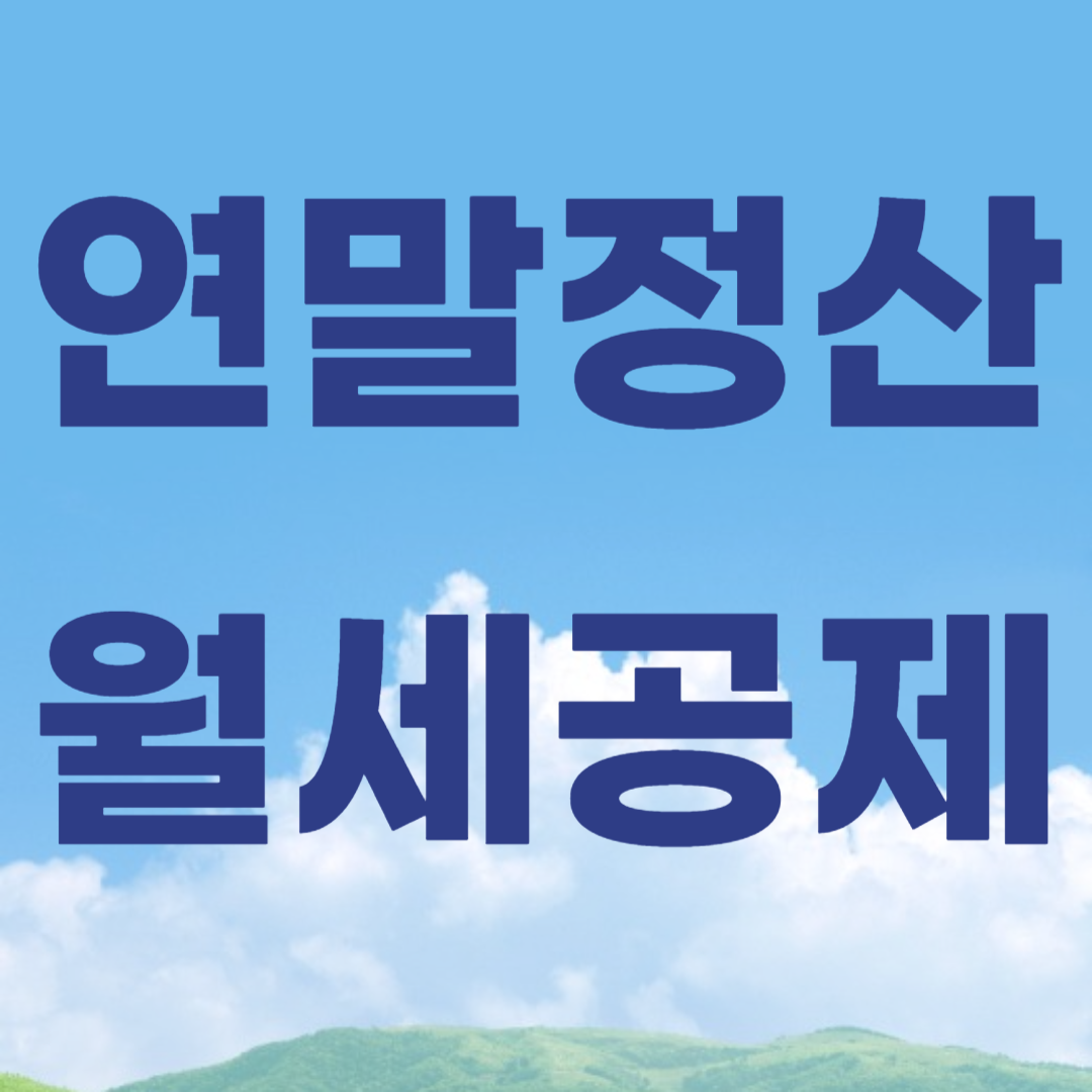 연말정산 월세 공제