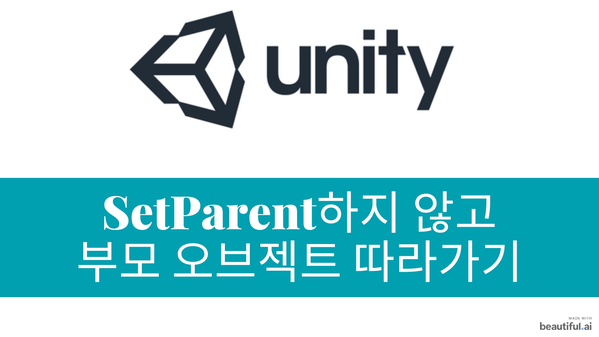 SetParent 하지 않고 부모 따라가는 오브젝트 만들기 (FollowObject / Move object without parenting)