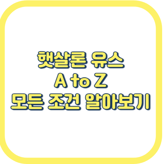  햇살론 유스 대출 후기 심사 부결 조건 보증심사 기간
