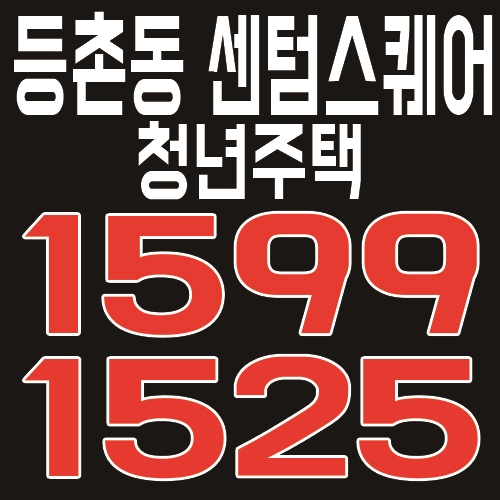  등촌동 센텀스퀘어 청년주택 모집 안내