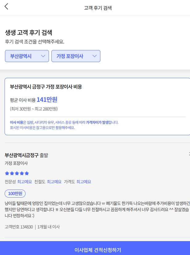 이사플래닛에서 부산 금정구 이삿짐센터비용 평균 확인