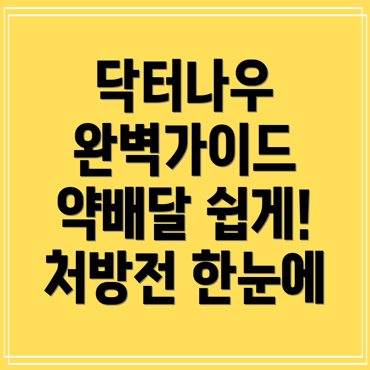 닥터나우 앱 사용법