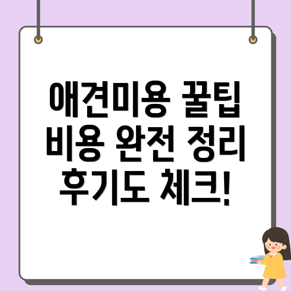 애견미용실 비용