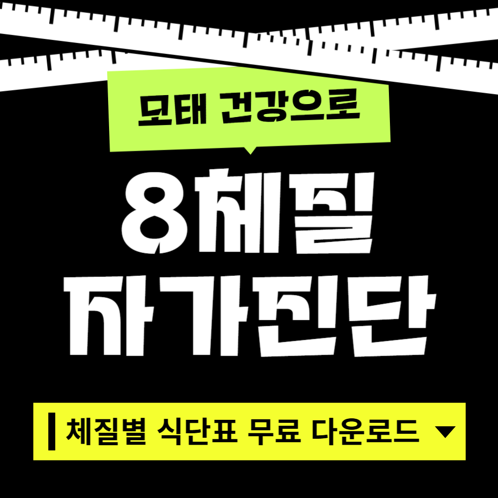 8체질 자가진단 및 식단표 완벽 정리