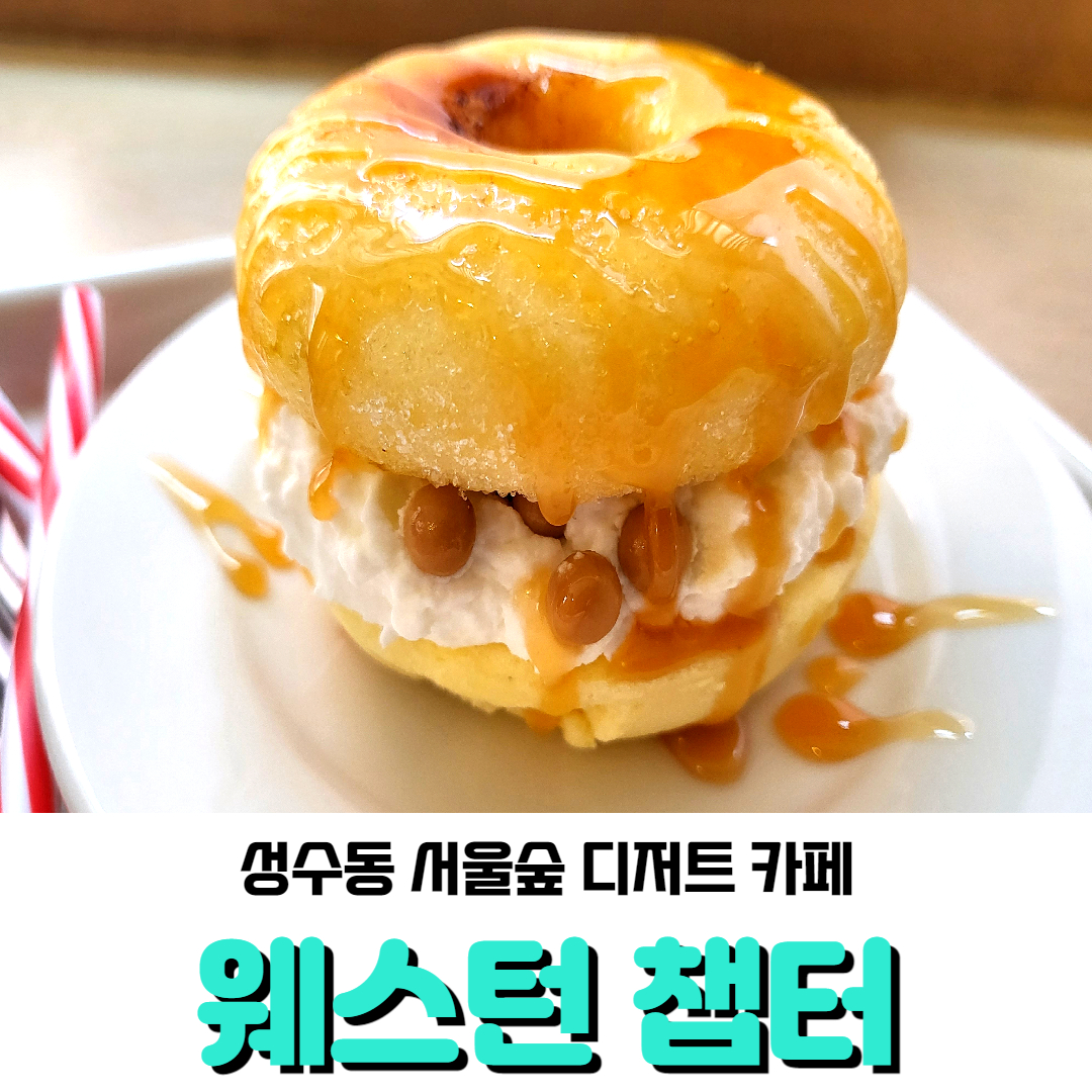  성수동 서울숲 카페, 웨스턴 챕터에서 치글(Chee-gle)먹어봤어요!