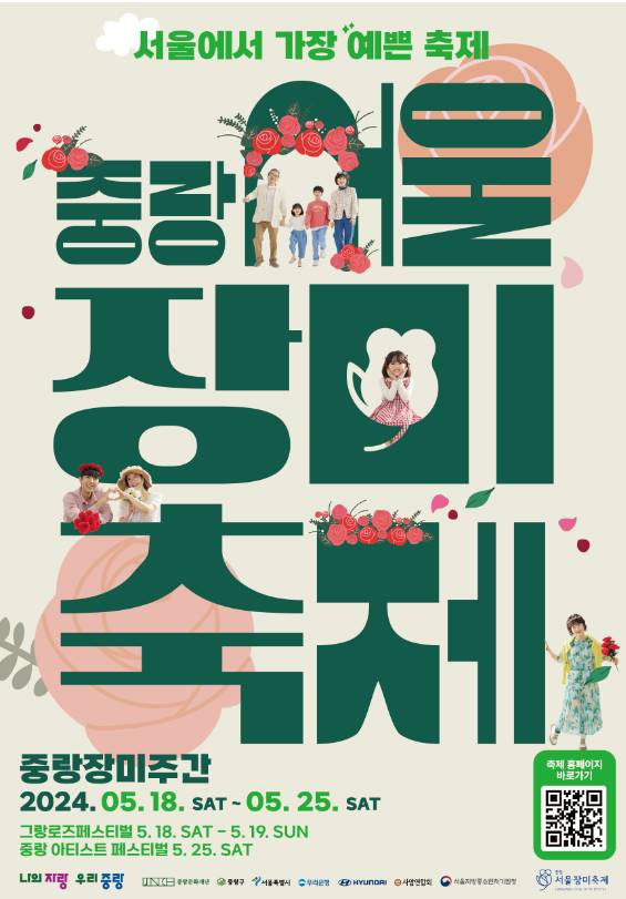 중랑서울장미축제 포스터