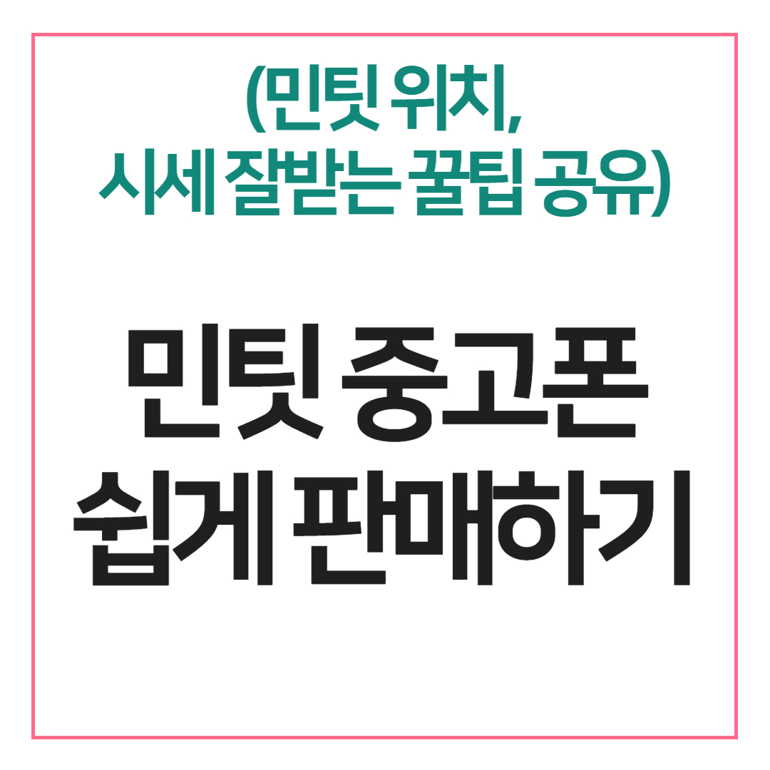 민팃으로 중고폰 판매하기