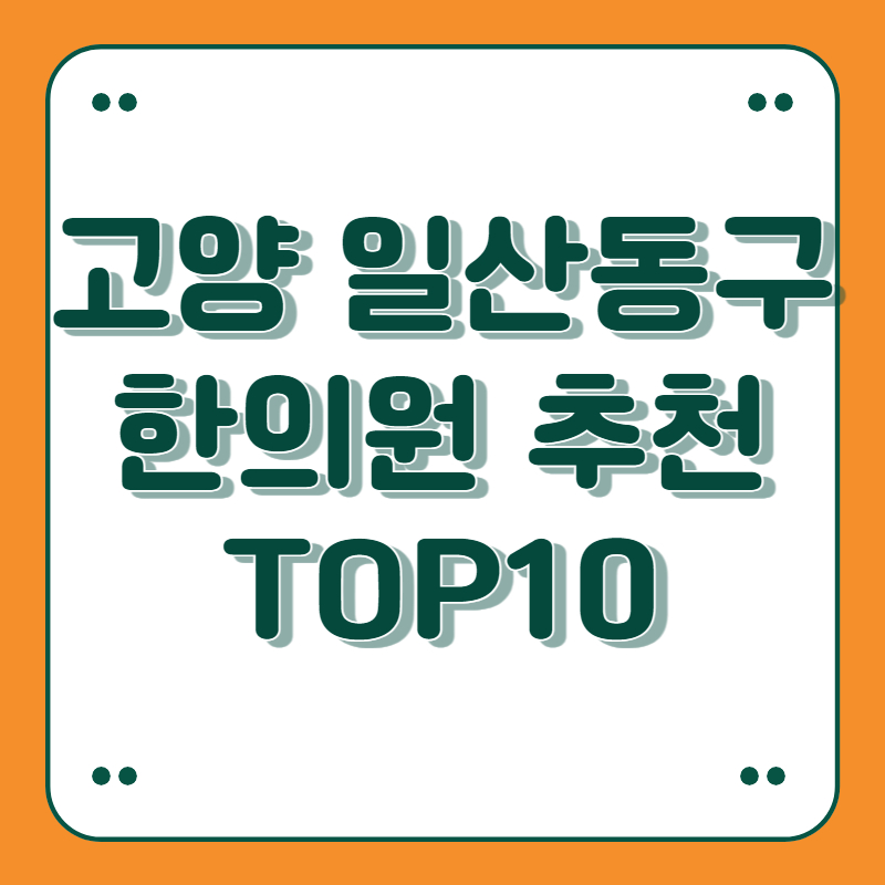 경기도 고양 일산동구 한의원 추천 top10