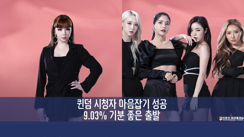  퀸덤, 시청자 마음잡기 성공! 9.03% 기분 좋은 출발!