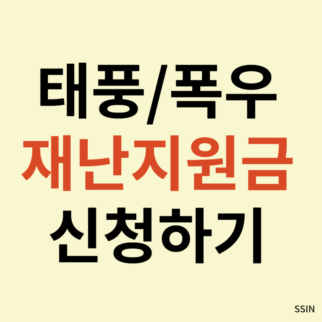 태풍 재난지원금&#44; 폭우 피해보상 신청하기