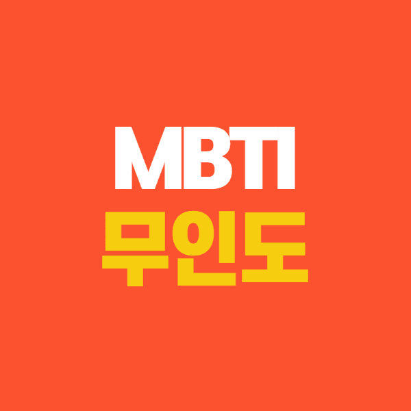 MBTI-무인도