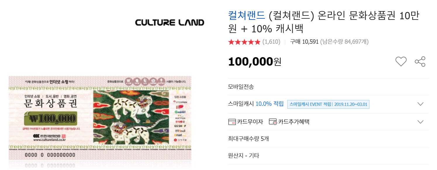  옥션] 컬쳐랜드 10만원권 문화상품권 10% 캐시백