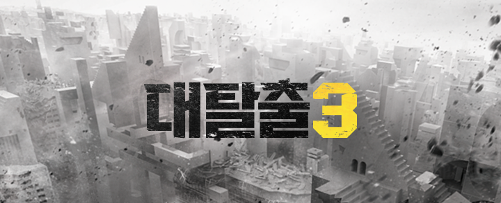  대탈출 3 , 시즌 3가 예고를 통해 드디어 맴버를 공개했다!