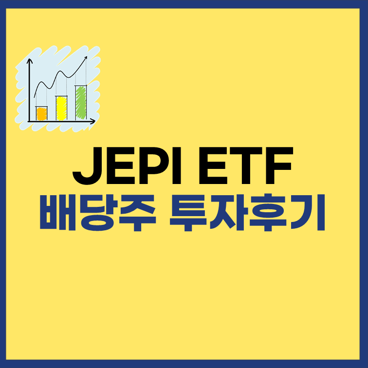 JEPI-미국-배당주-투자후기