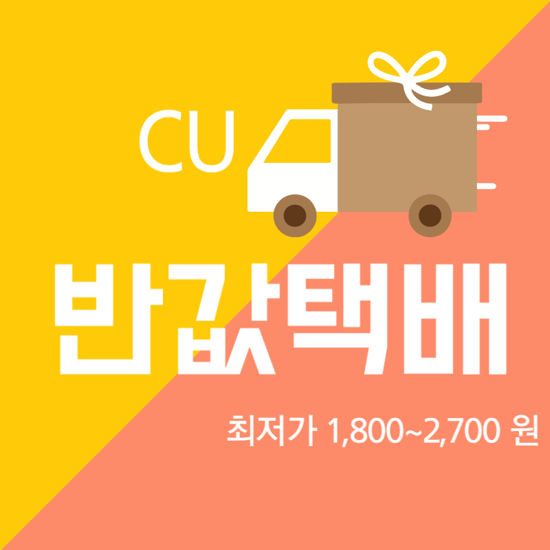  CU 편의점 택배 반값 이용하기