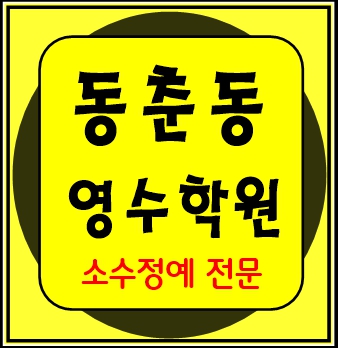  동춘동 고등수학학원 고등영어학원 중등수학학원 중등영어학원 초등수학 초등영어