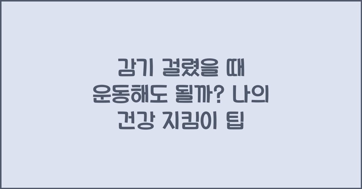 감기 걸렸을 때 운동해도 될까