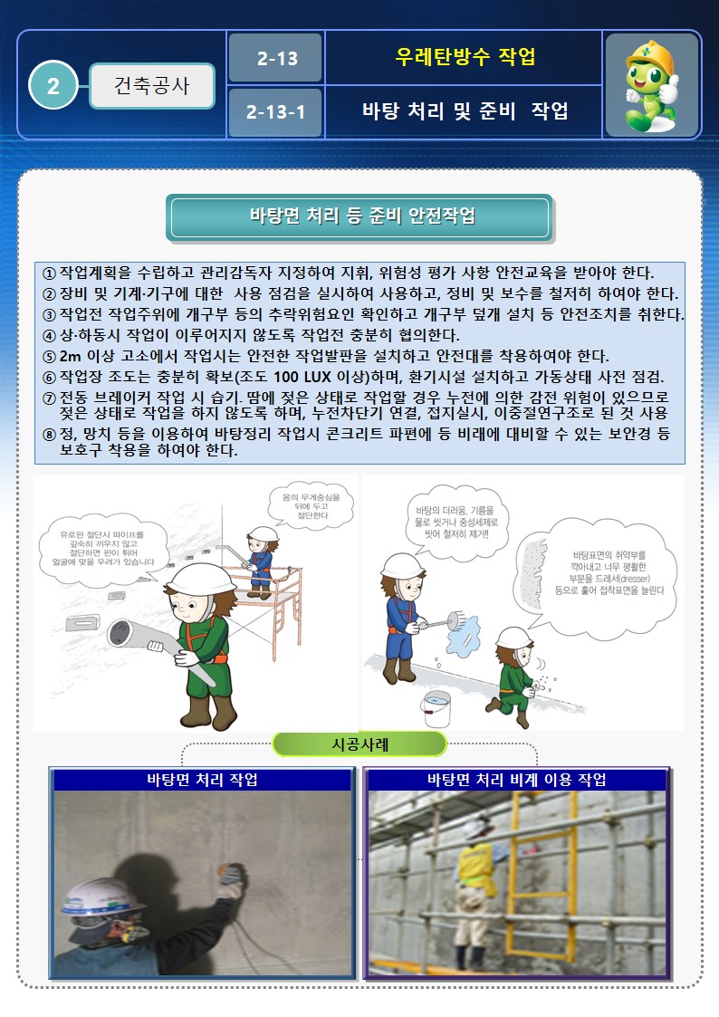  [건설공사 안전비법]_우레탄 방수작업 안전작업방법 및 OPS