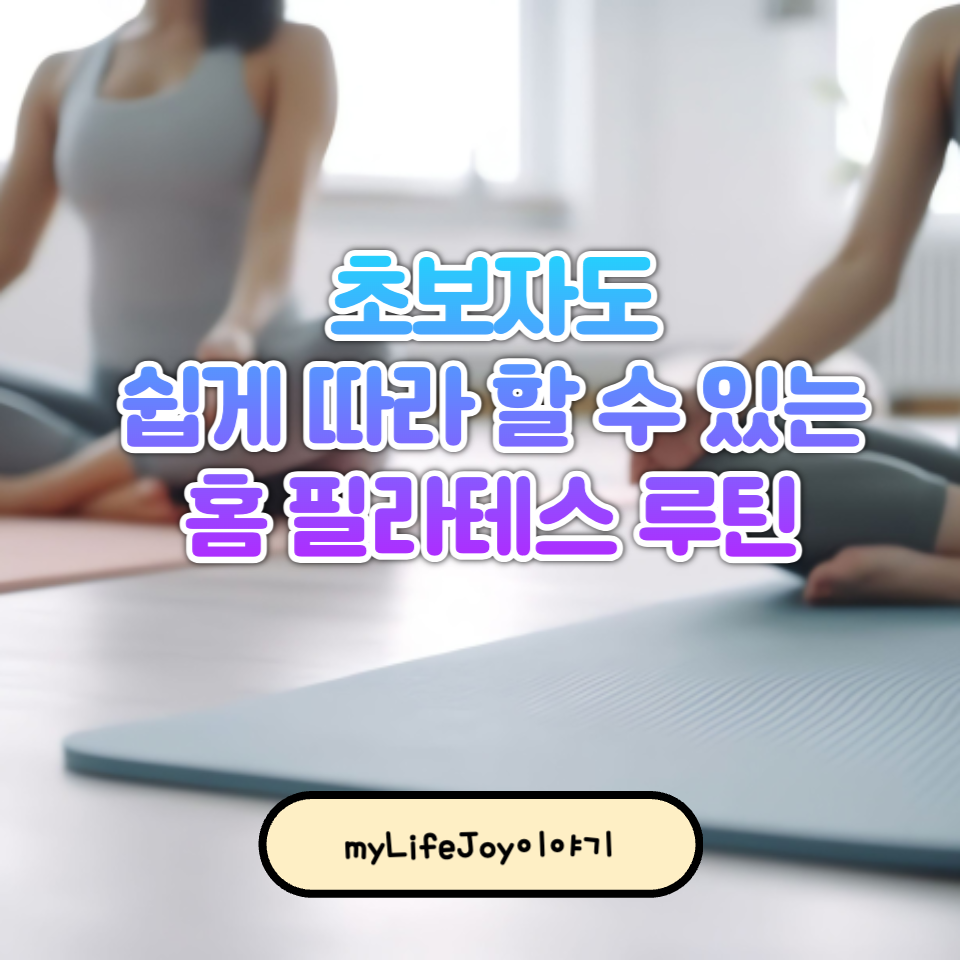 초보자도 쉽게 따라 할 수 있는 홈 필라테스 루틴