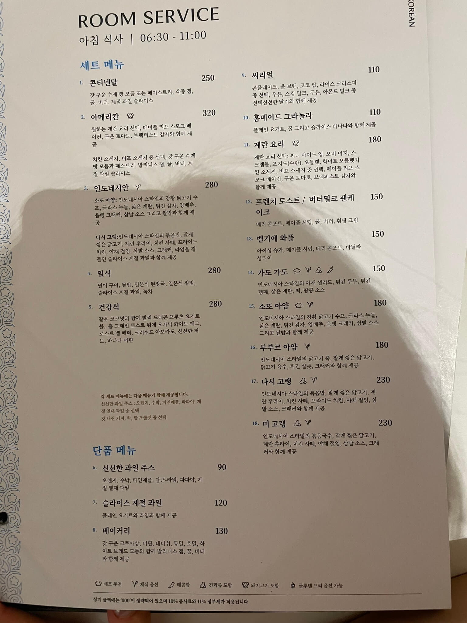 아야나-세가라-룸서비스-메뉴판