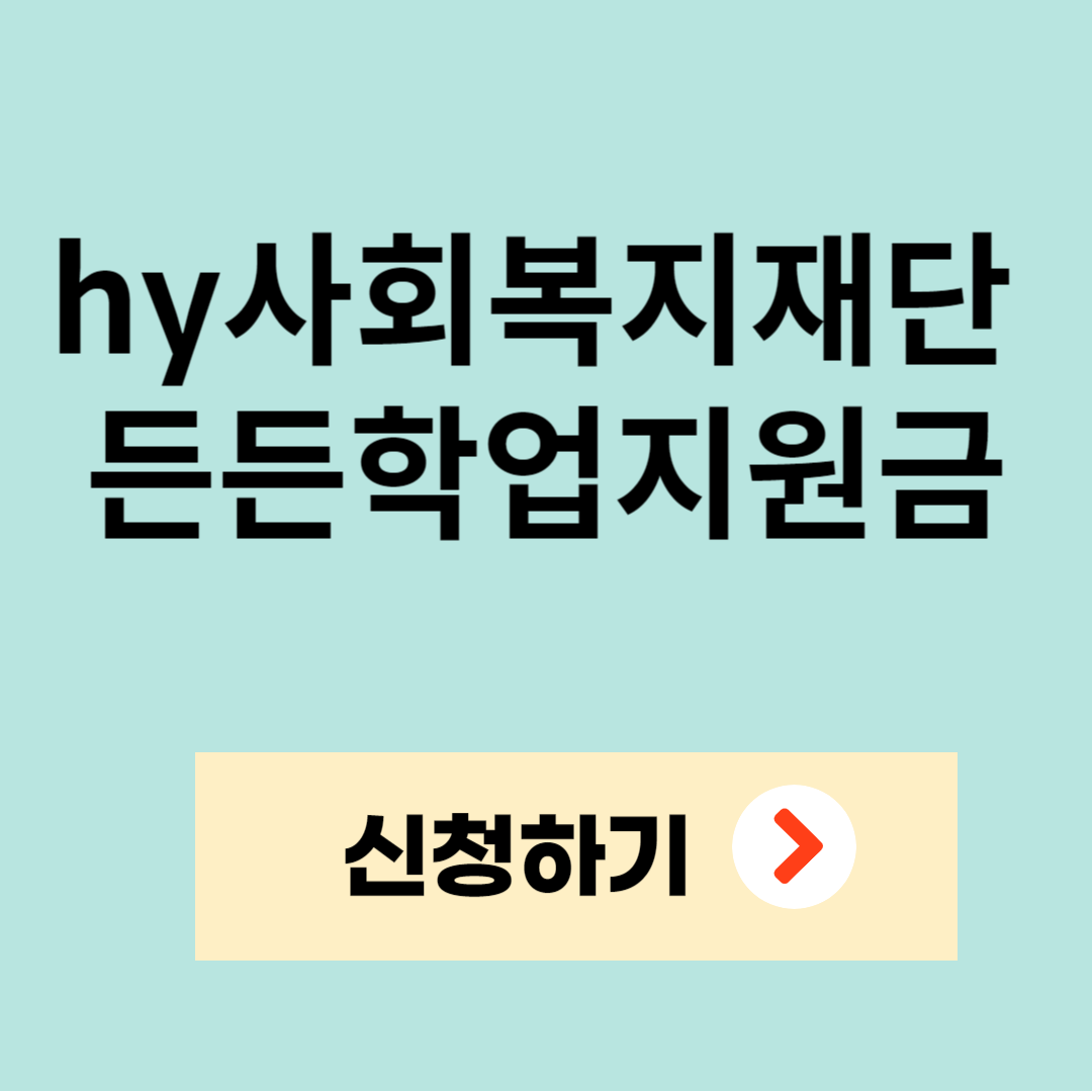 hy든든학업지원금