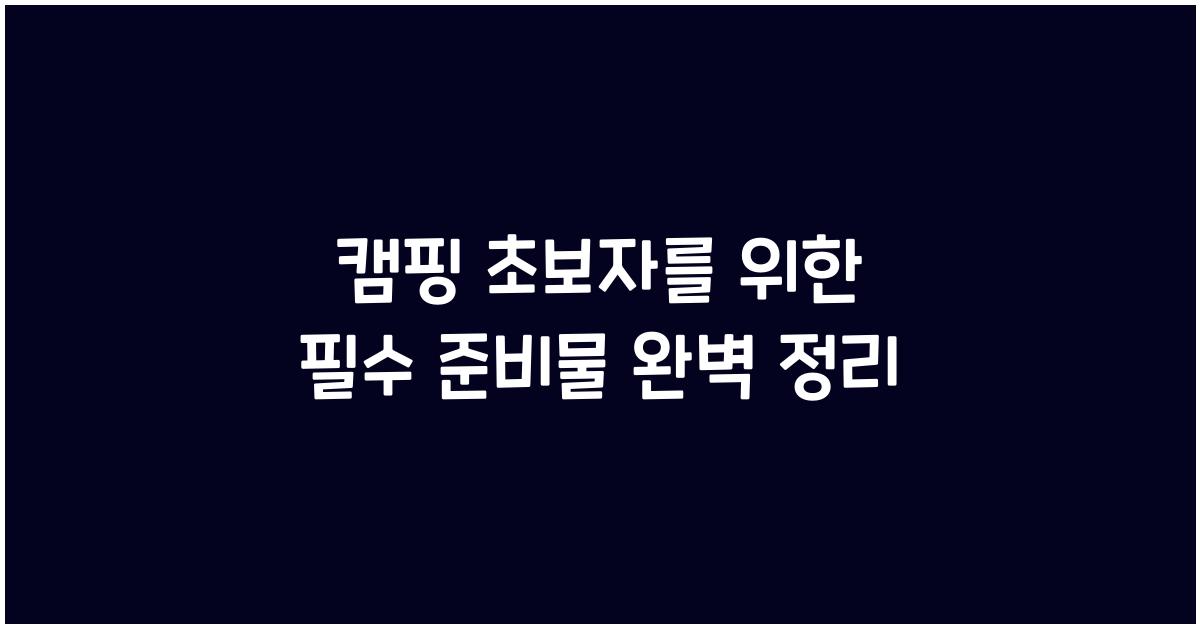 캠핑 초보자를 위한 필수 준비물