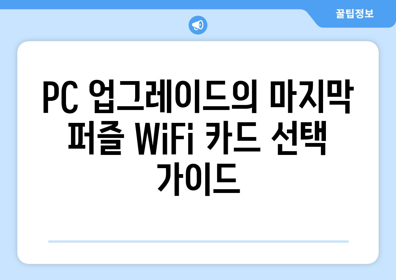 PC 업그레이드의 마지막 퍼즐 WiFi 카드 선택 가이드