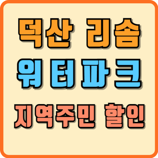 덕산 리솜 지역주민 할인