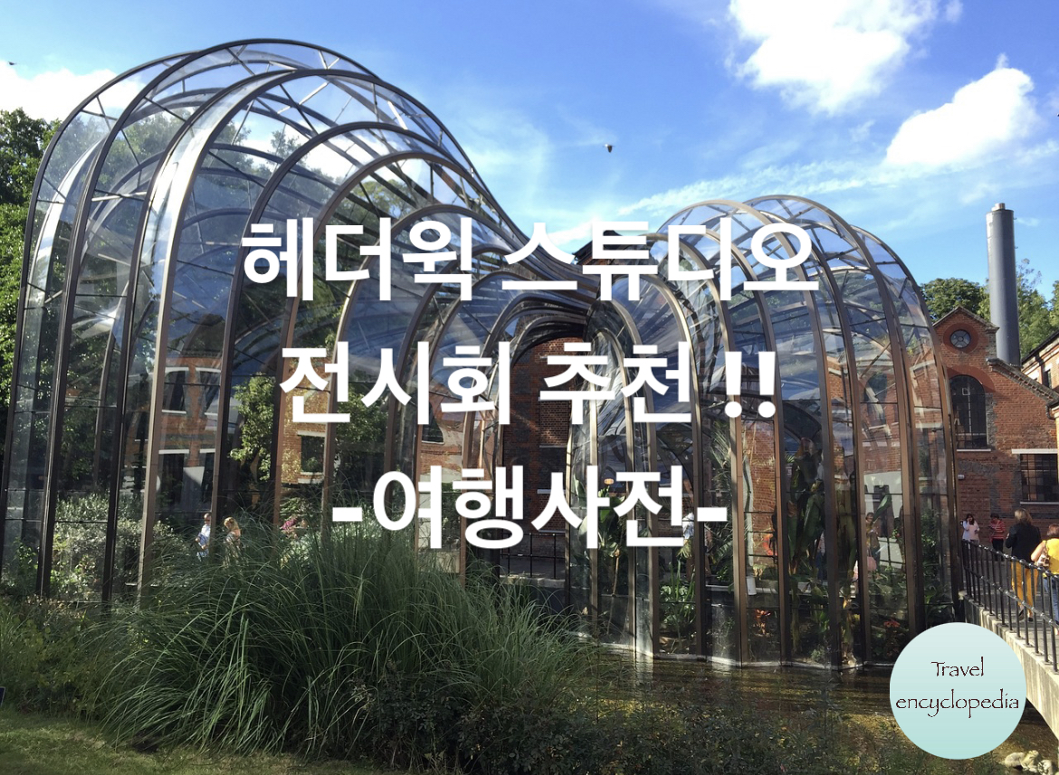  다시 오지 않는 기회! 헤더윅 전시회