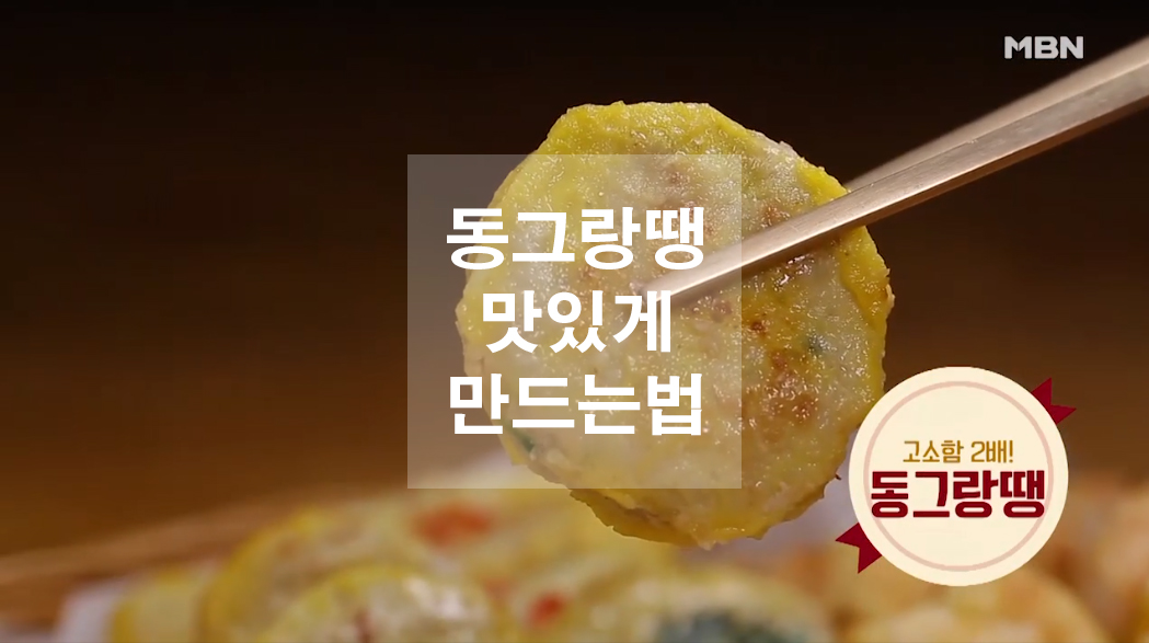  동그랑땡 맛있게 만드는법
