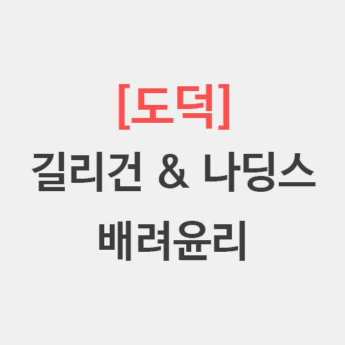  [도덕] 길리건 나딩스 배려윤리 3수준 2과도기 덕윤리, 콜버그와의 차이점
