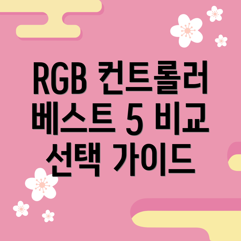 3핀RGB컨트롤러베스트5비교분석장단점선택가이드