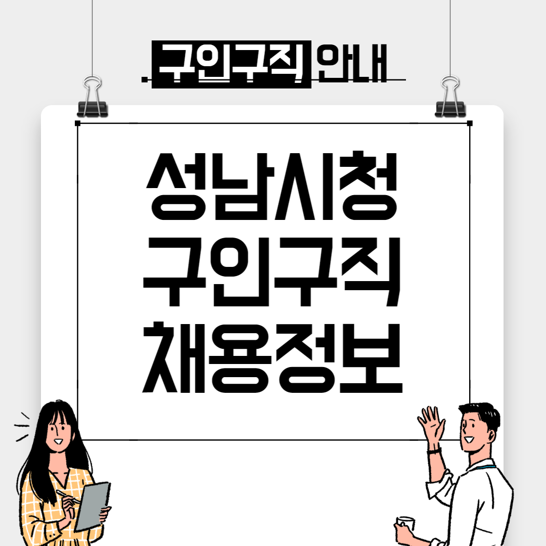 성남시청구직-썸네일