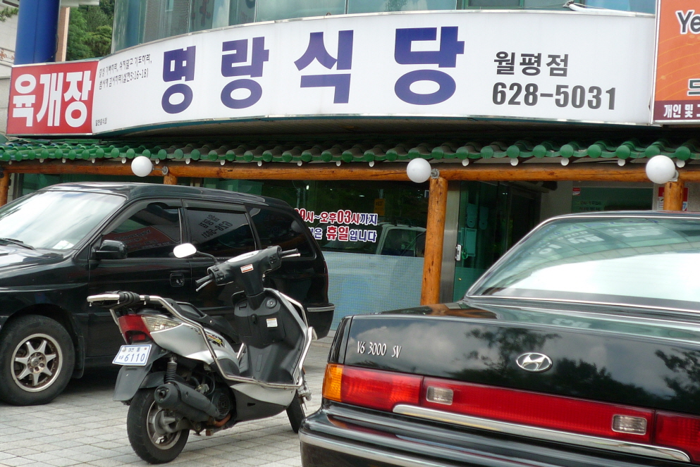 대전 여행 육개장 맛집 명랑식당