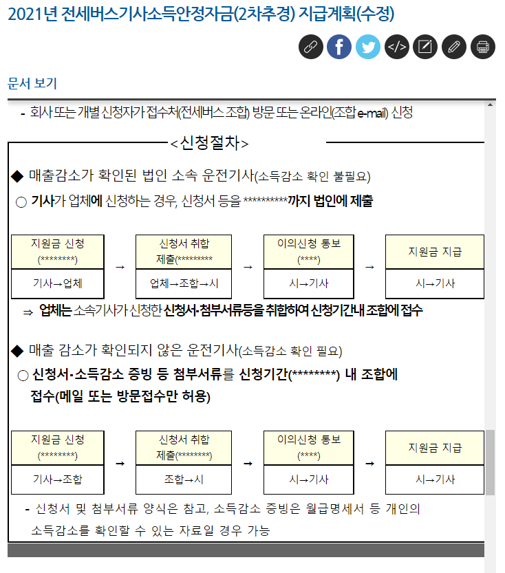 버스기사-재난지원금-공고-사진