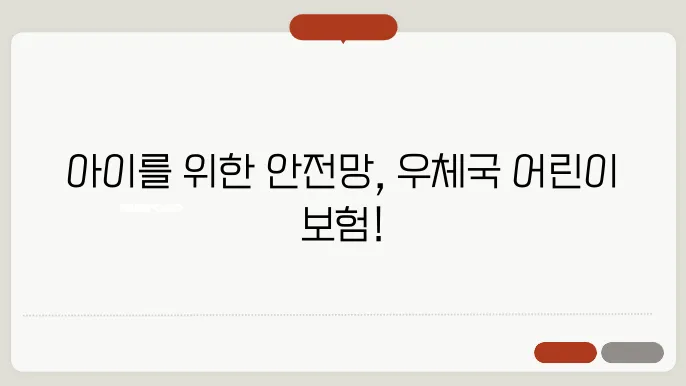 우체국 어린이 보험- 무배당 우체국온라인어린이보험 2109 알아보기