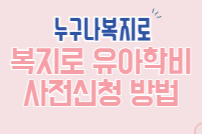 복지로 가는 길-유치원 과외-지원 방법