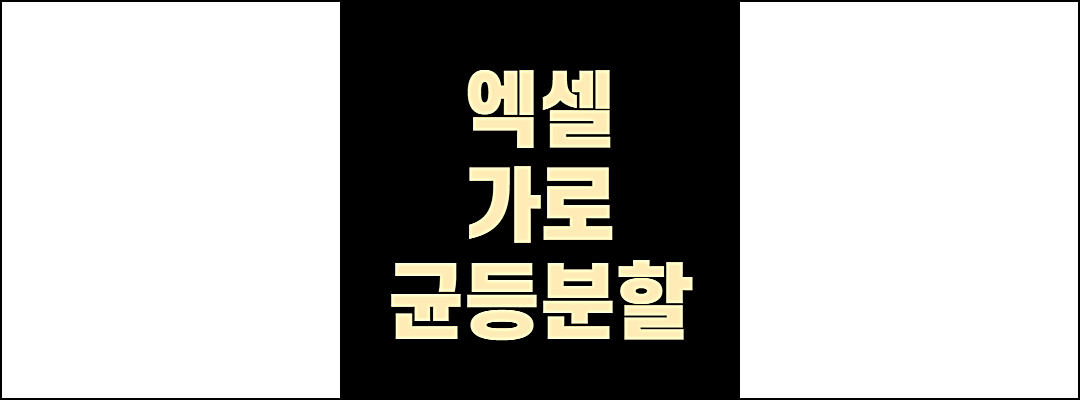 엑셀가로균등분할1